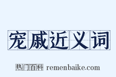 宠戚近义词是什么意思的图片